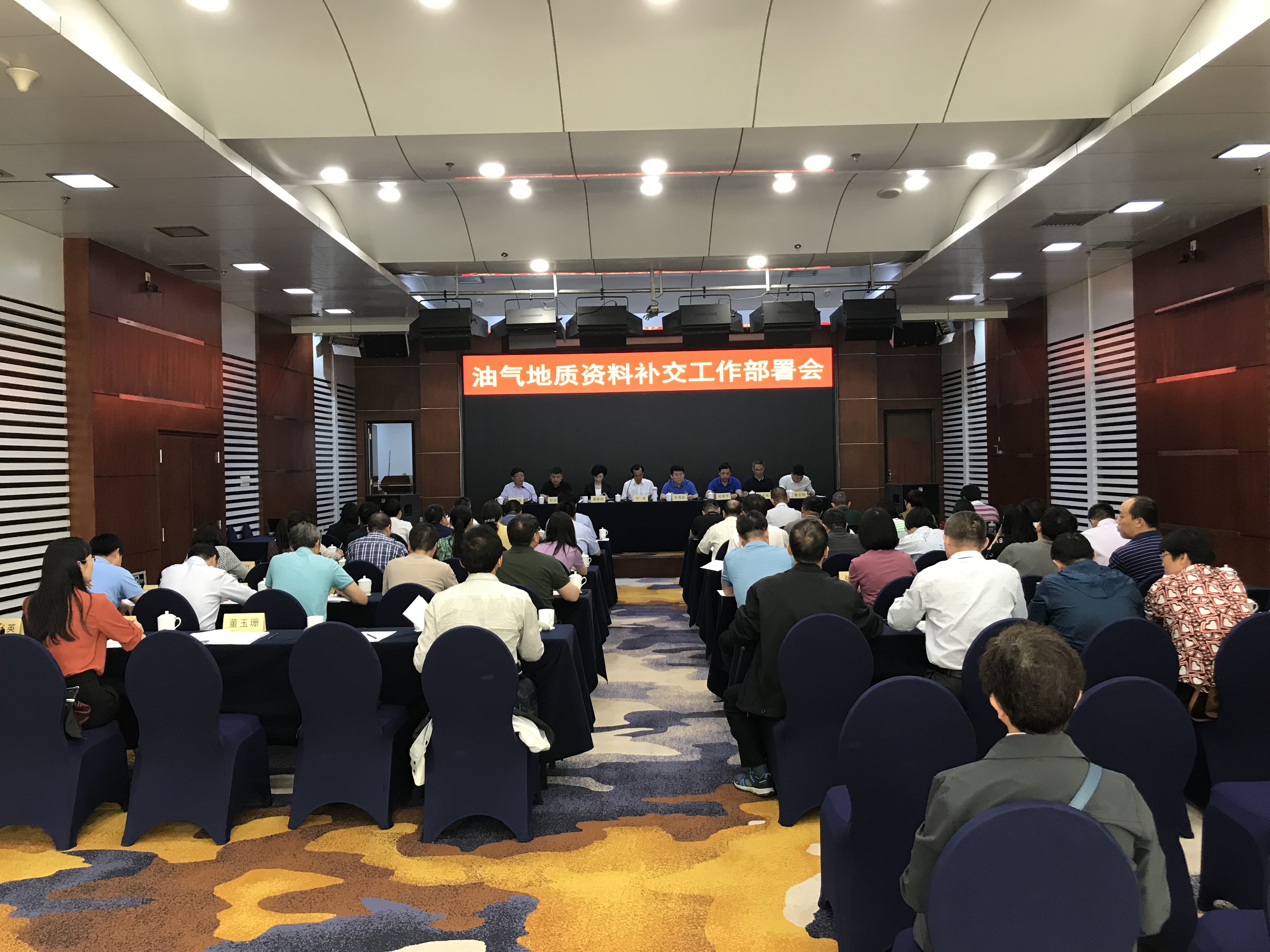 油气地质资料补交工作部署会现场