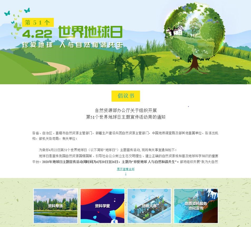 全国地质资料馆网站第51个世界地球日专栏