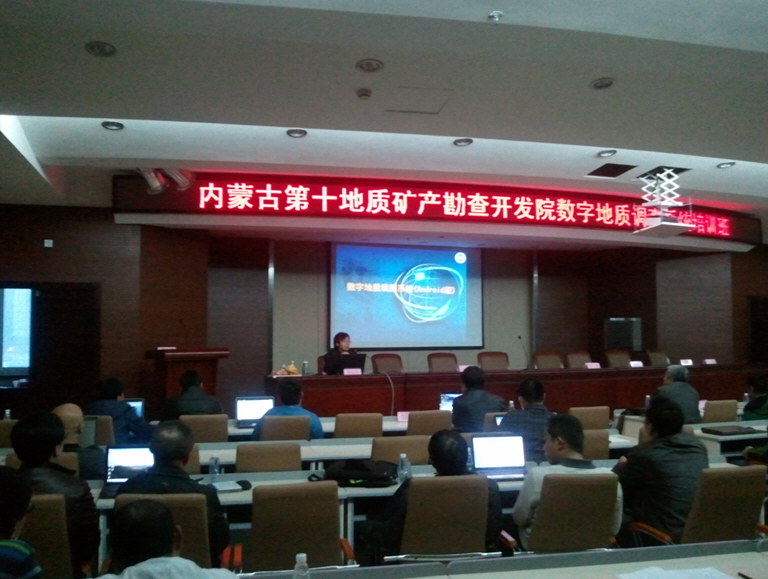 发展中心与内蒙古地勘十院联合举办数字地质调