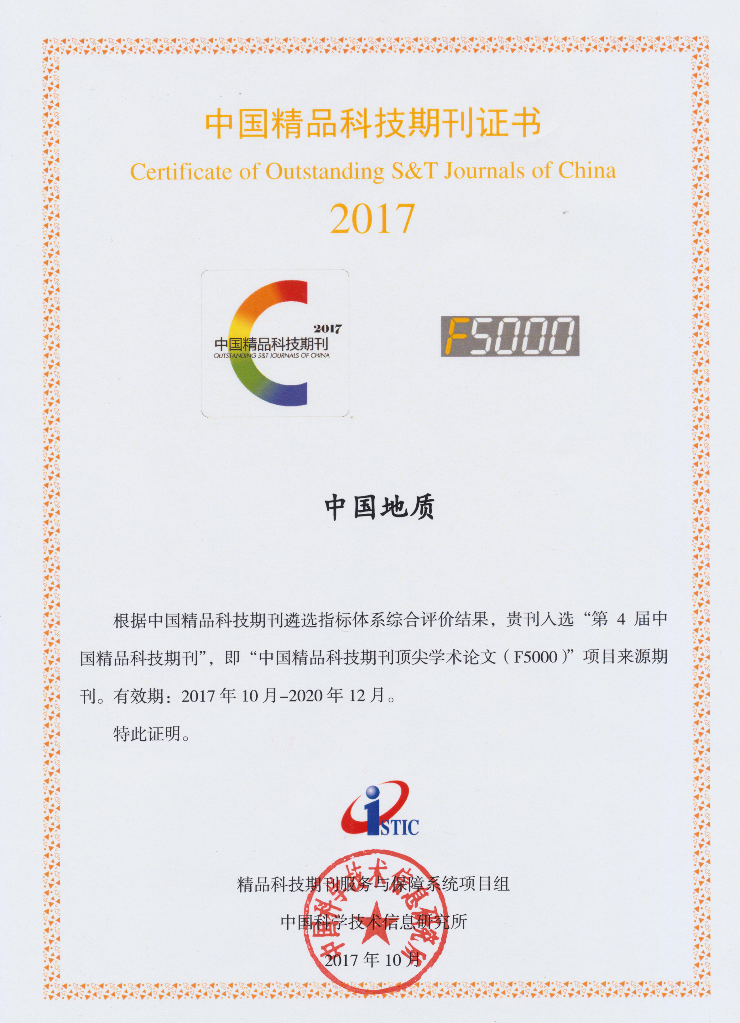 中国地质入选第4届精品科技期刊