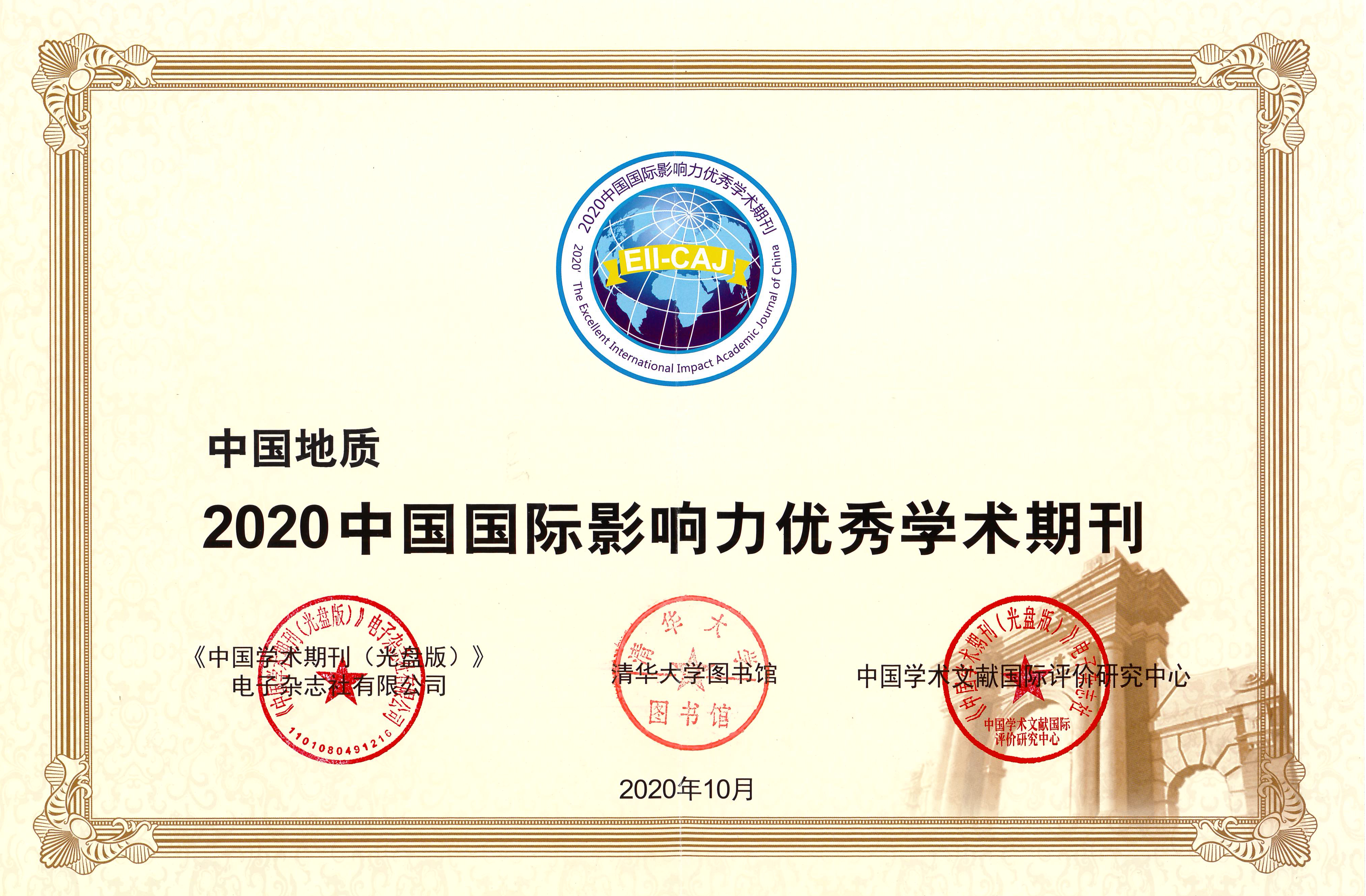 中国地质－2020国际影响力优秀证书