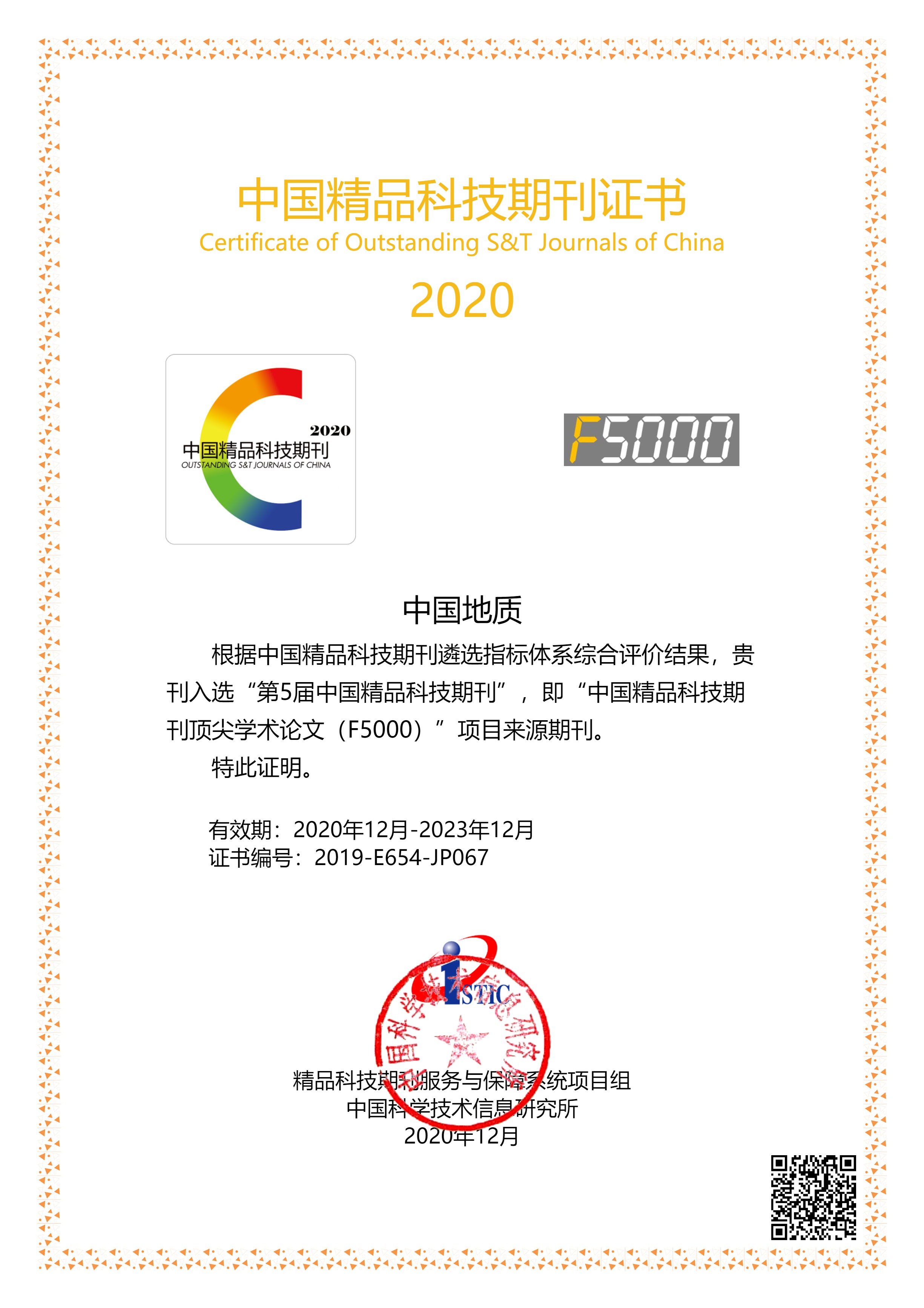 2020中国地质 精品科技期刊证书